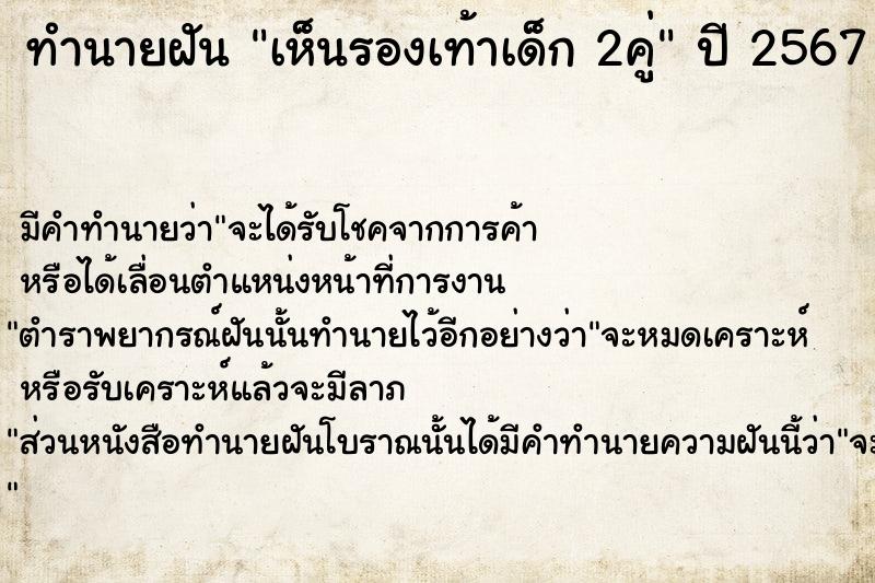 ทำนายฝันทำนายฝันเห็นรองเท้าเด็ก2คู่